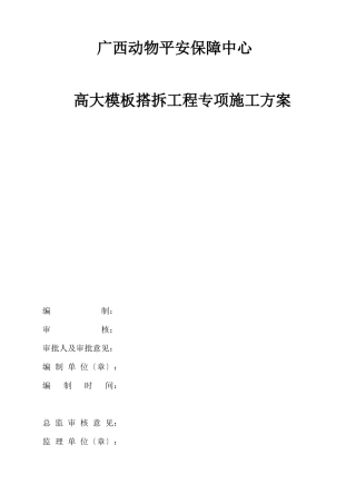 动保中心高大模板工程专项施工方案