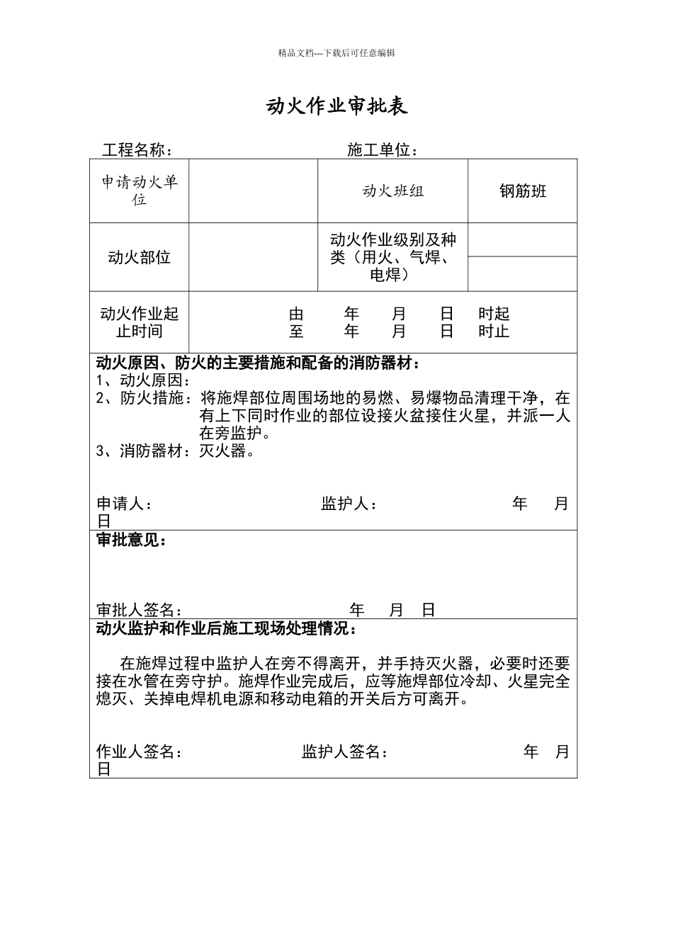 动火作业审批表_第1页