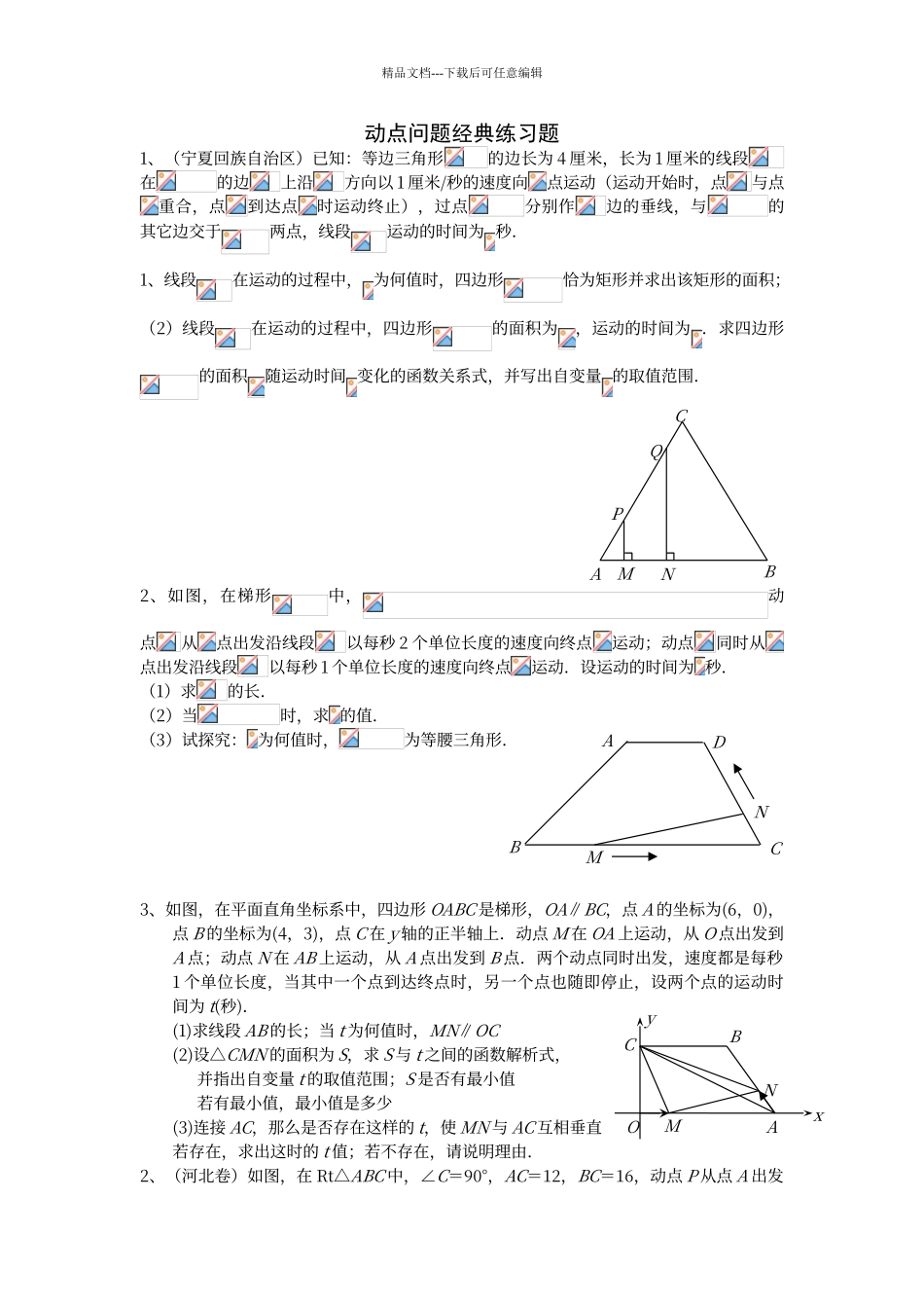 动点问题经典练习题_第1页