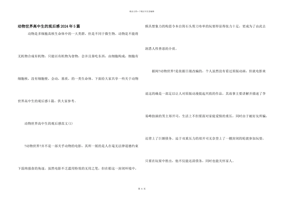动物世界高中生的观后感2024年5篇_第1页