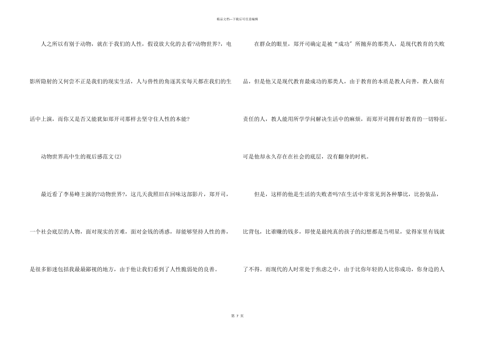动物世界高中生的观后感2024年5篇_第3页