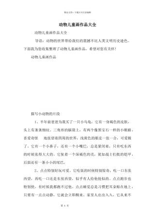动物儿童画作品大全