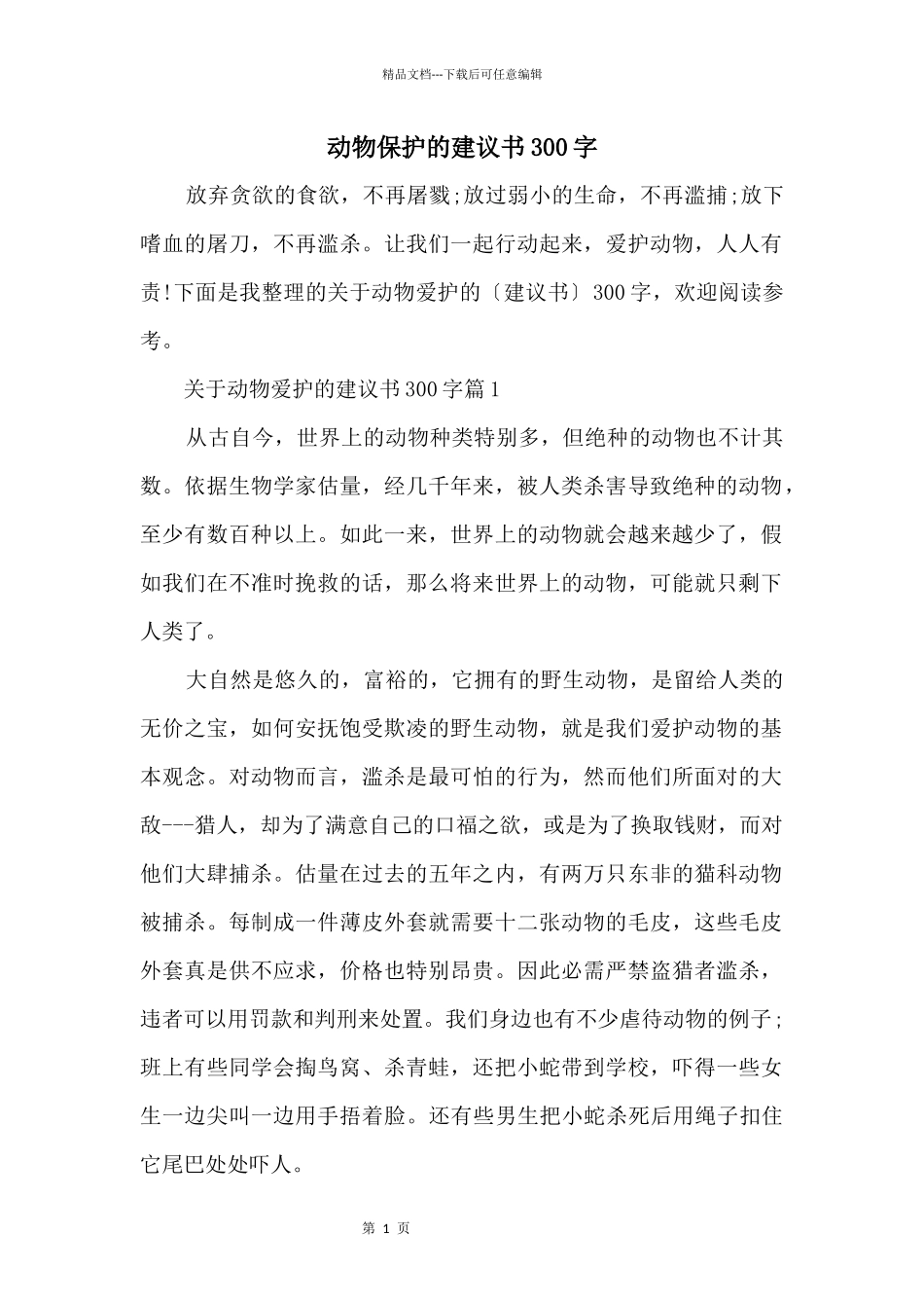动物保护的建议书300字_第1页