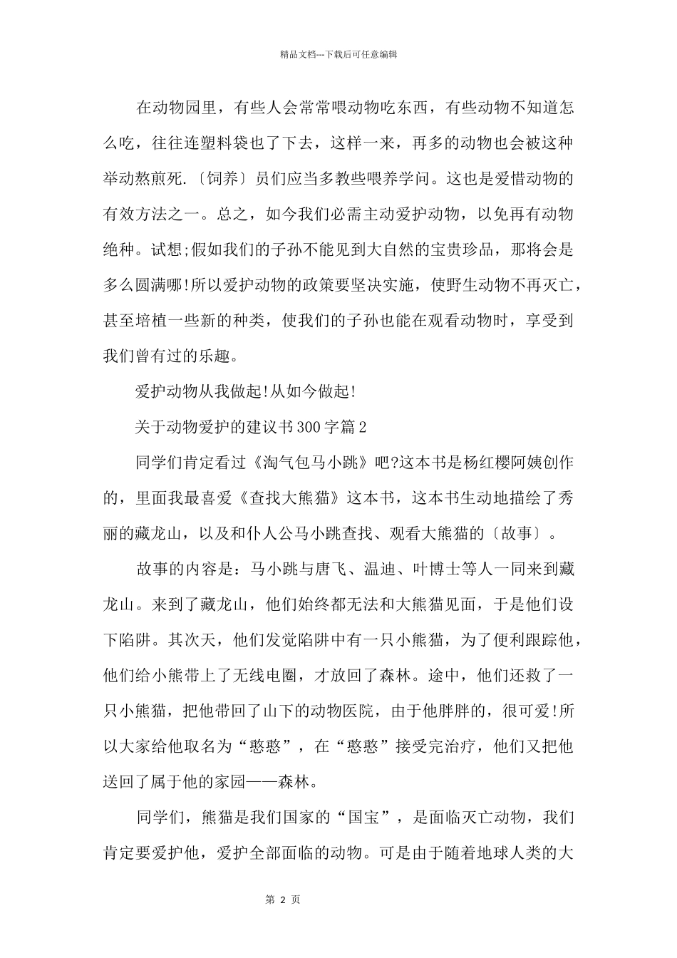 动物保护的建议书300字_第2页