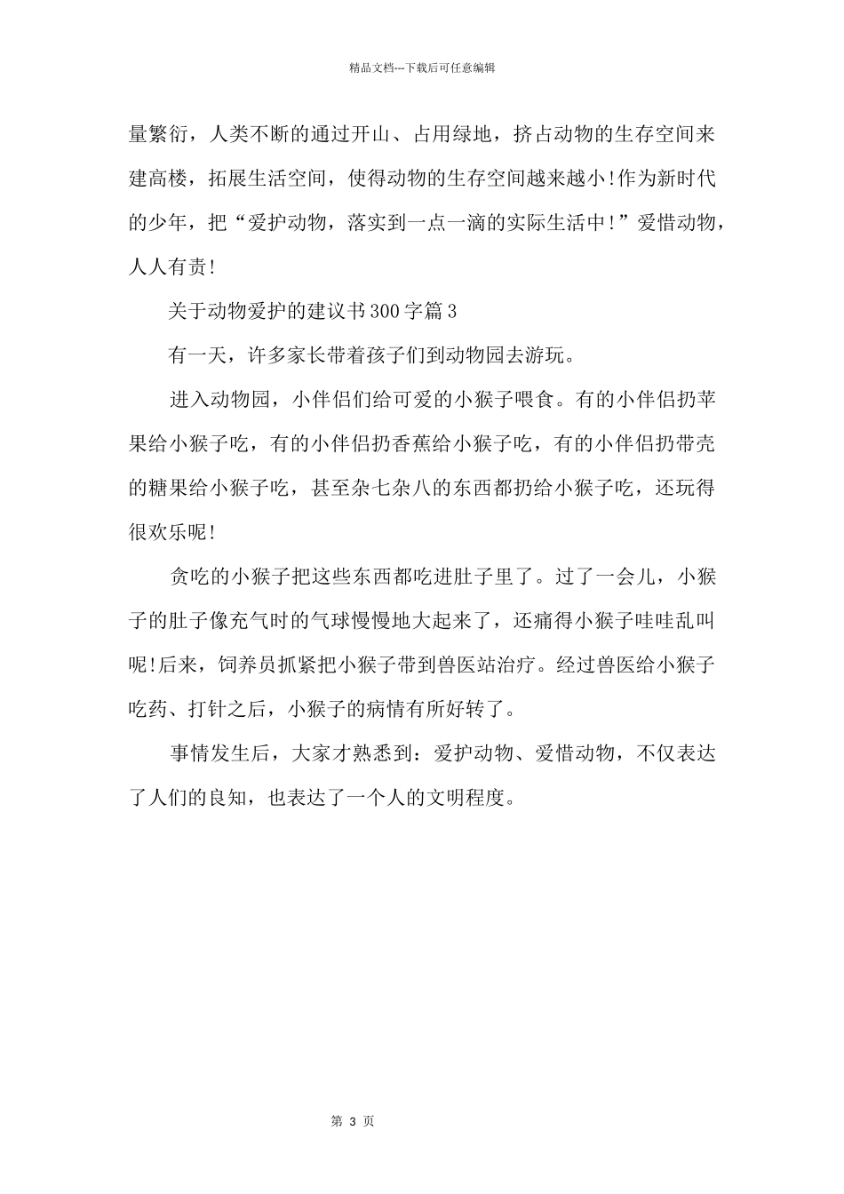 动物保护的建议书300字_第3页
