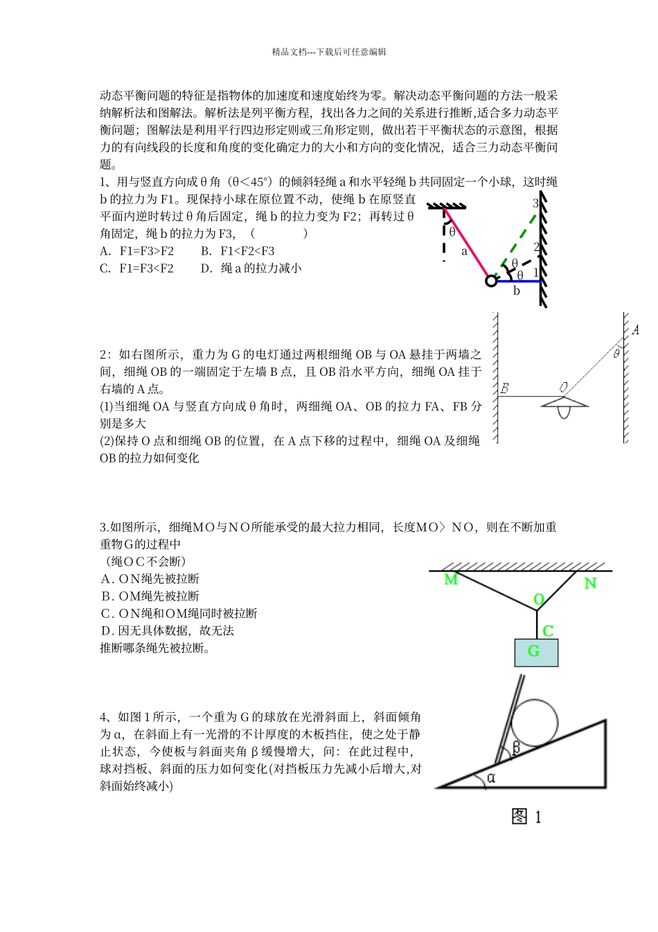 动态平衡练习及例题_第1页