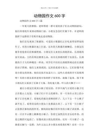 动物园作文600字