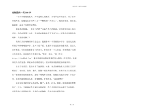 动物园的一天500字