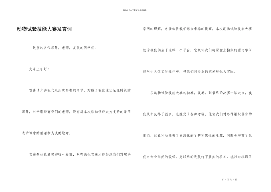 动物实验技能大赛发言词_第1页