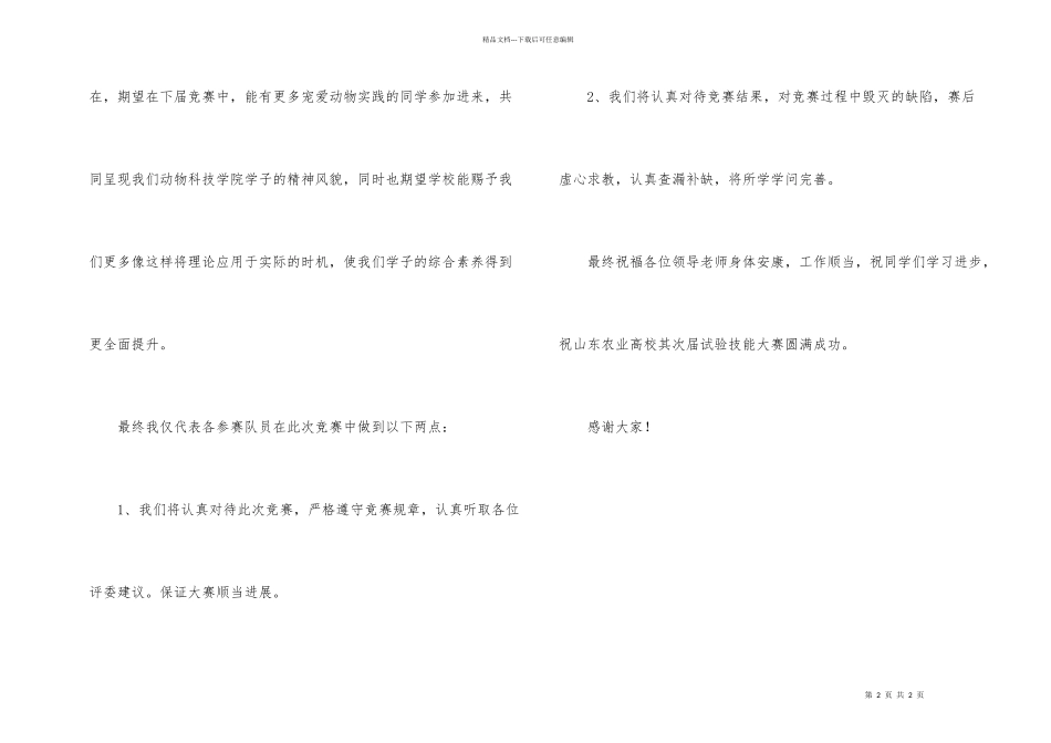 动物实验技能大赛发言词_第2页