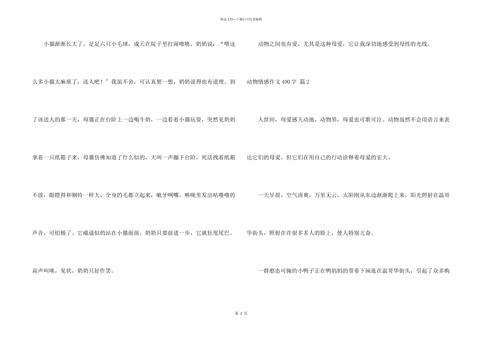 动物情感400字四篇_第2页