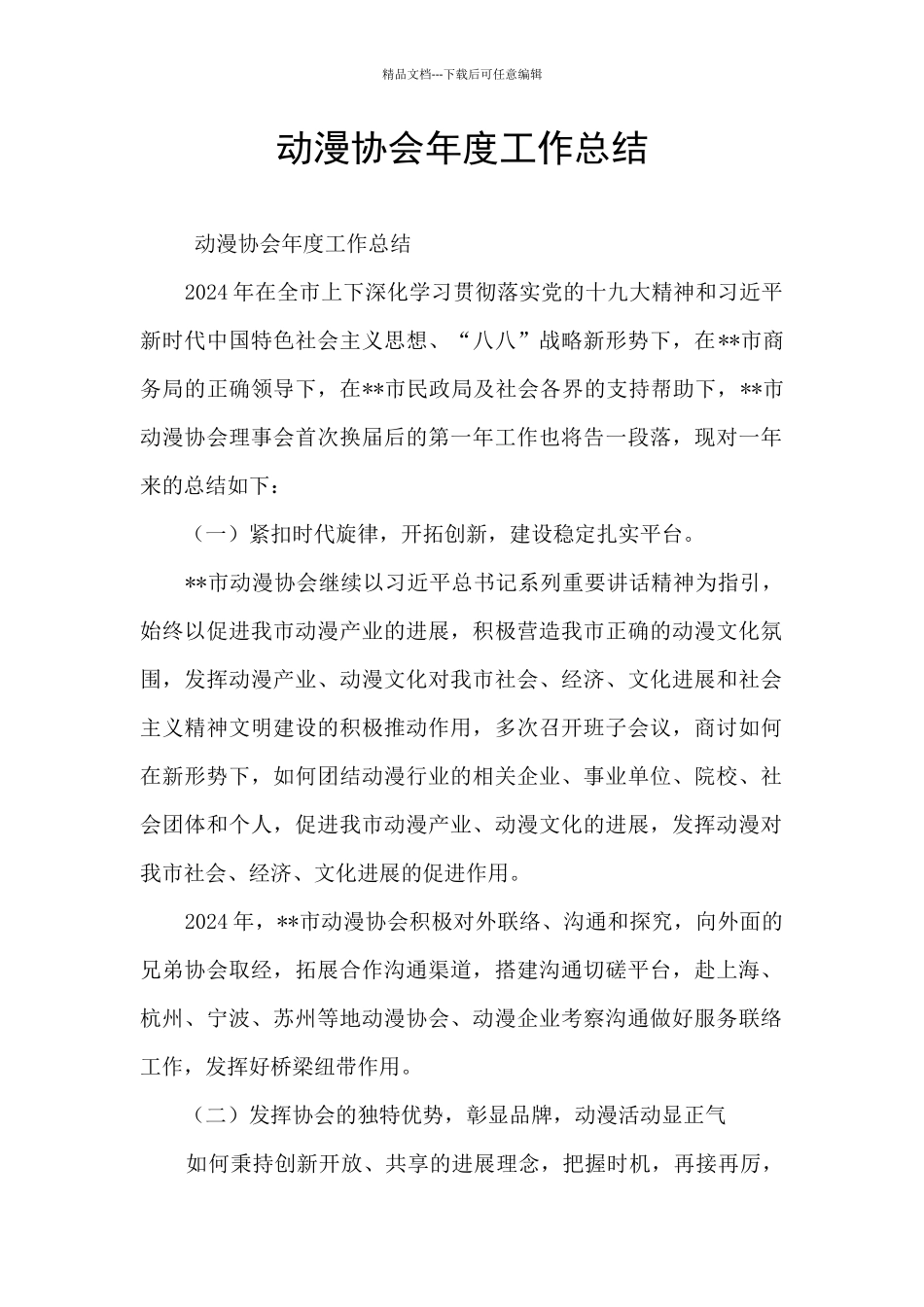 动漫协会年度工作总结_第1页