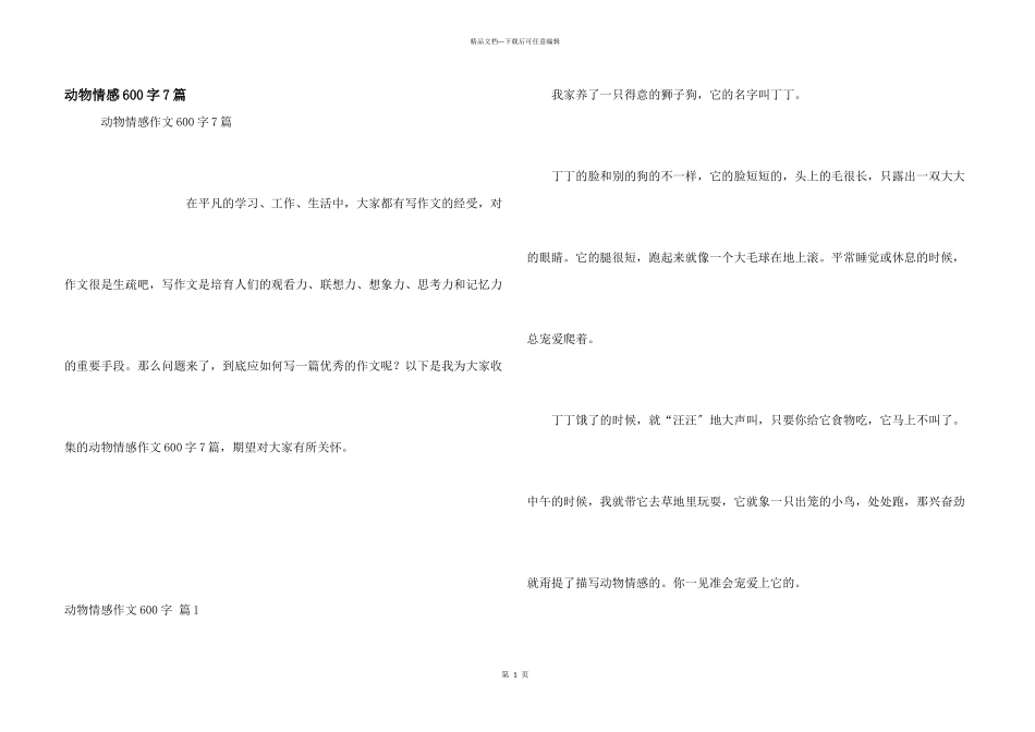 动物情感600字7篇_第1页