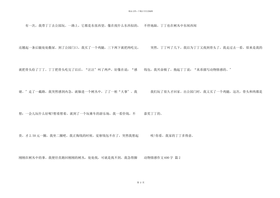 动物情感600字合集五篇_第2页