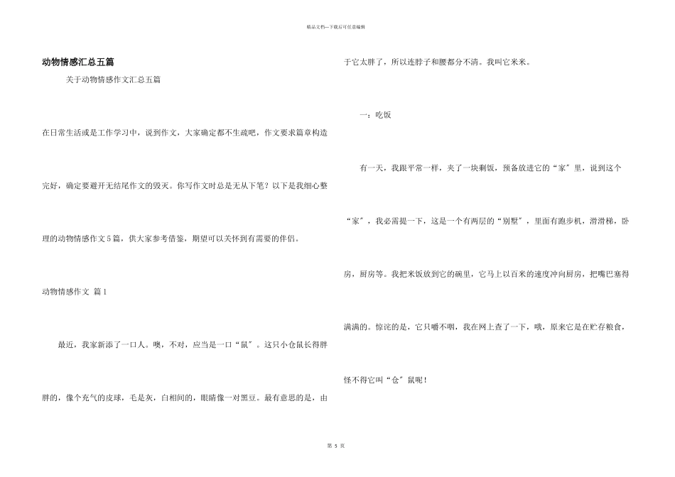 动物情感汇总五篇_第1页