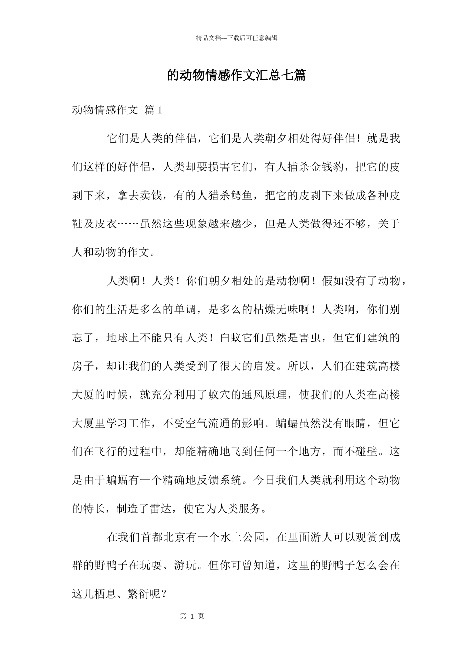 动物情感作文汇总七篇_第1页