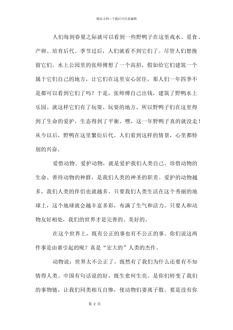 动物情感作文汇总七篇_第2页