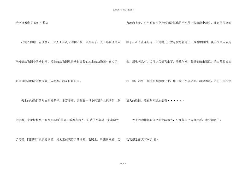 动物想象300字合集5篇_第3页