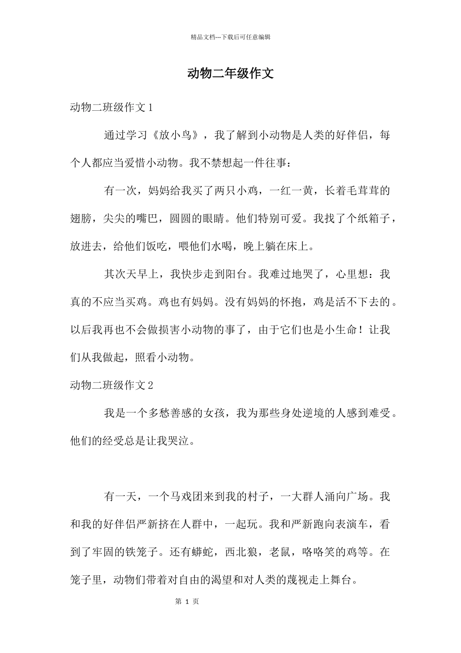动物二年级作文_第1页