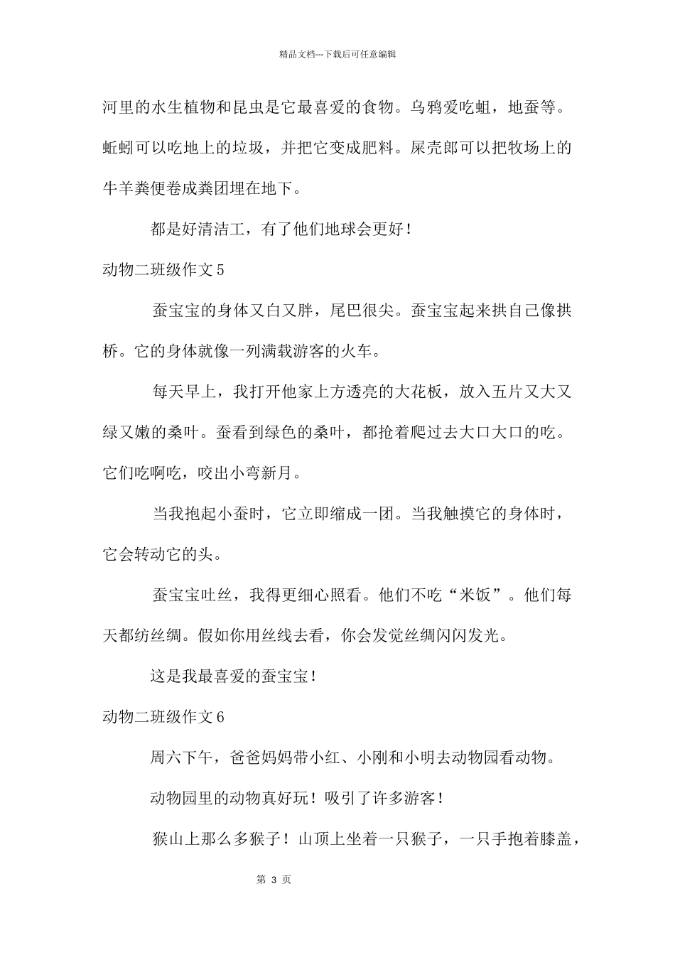 动物二年级作文_第3页