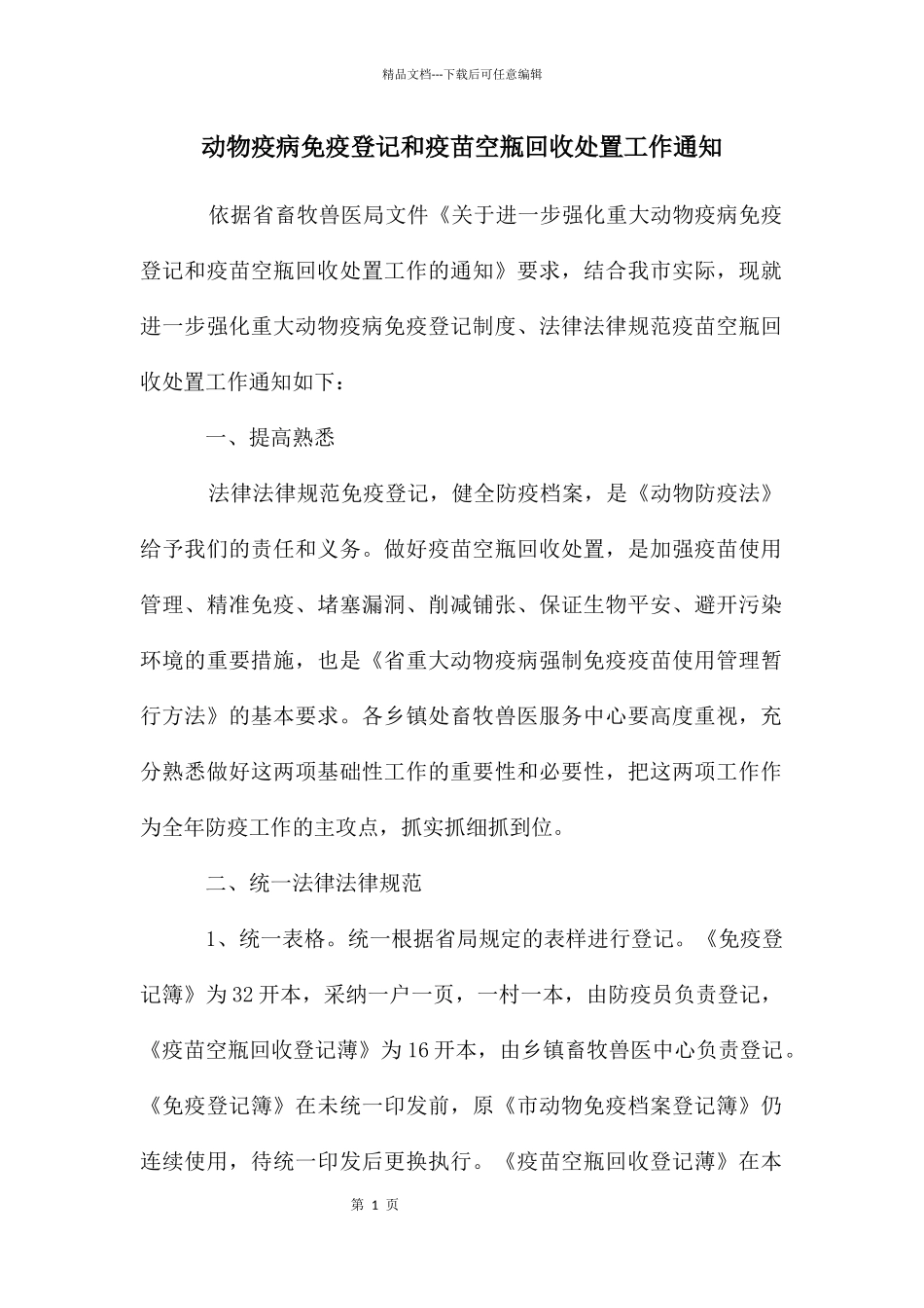 动物疫病免疫登记和疫苗空瓶回收处置工作通知_第1页