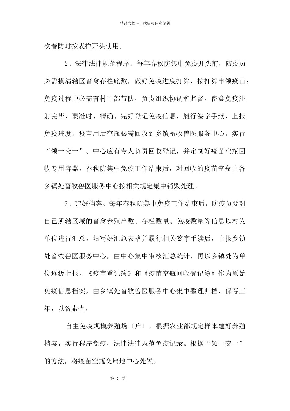 动物疫病免疫登记和疫苗空瓶回收处置工作通知_第2页