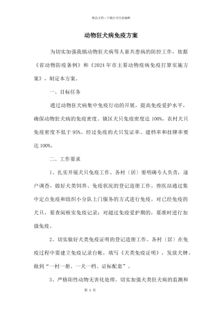 动物狂犬病免疫方案