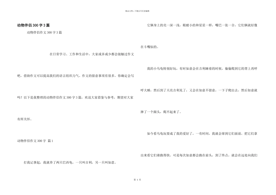 动物朋友300字3篇_第1页