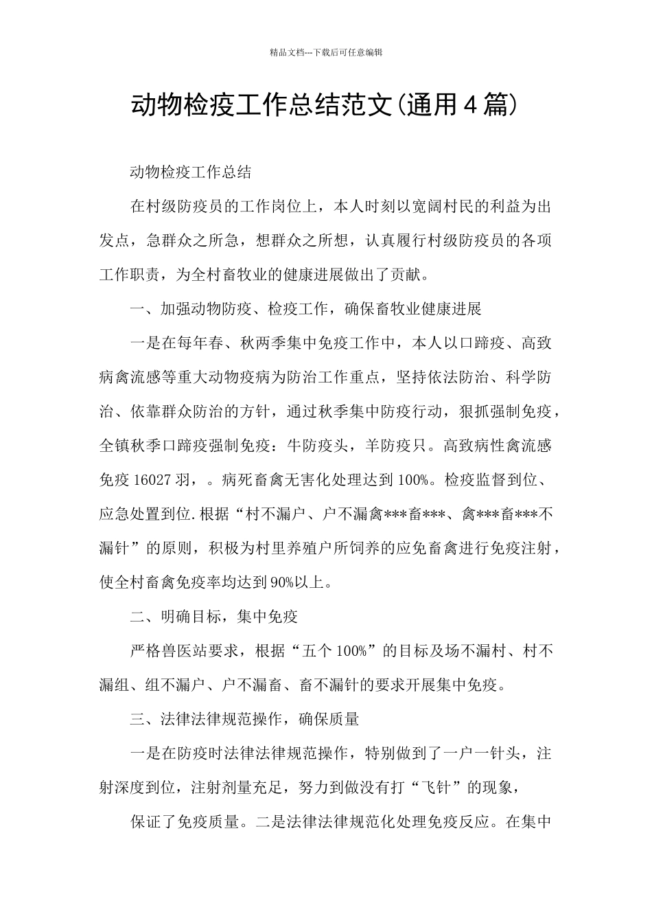 动物检疫工作总结范文_第1页