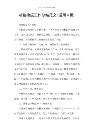 动物检疫工作总结范文