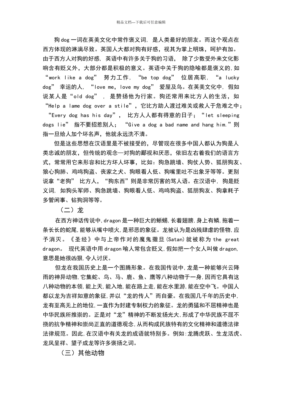 动物的形象与代表含义在中西文化中的差异_第2页
