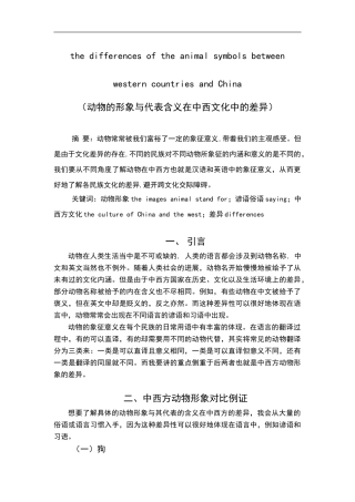 动物的形象与代表含义在中西文化中的差异