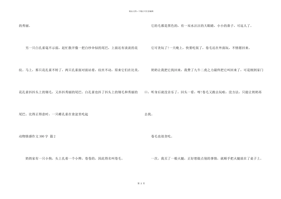 动物情感300字三篇_第2页