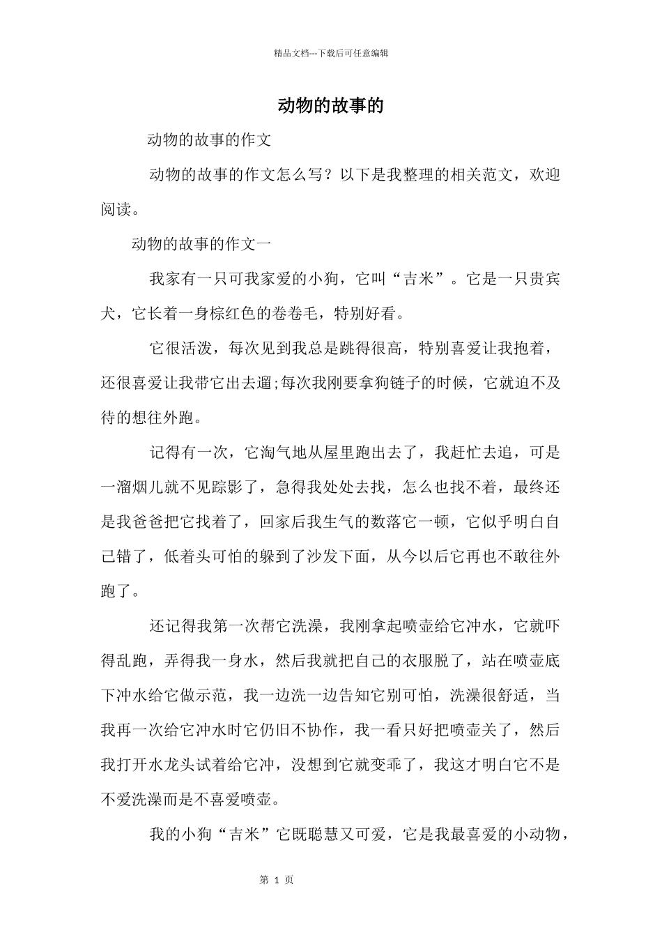 动物的故事的_第1页