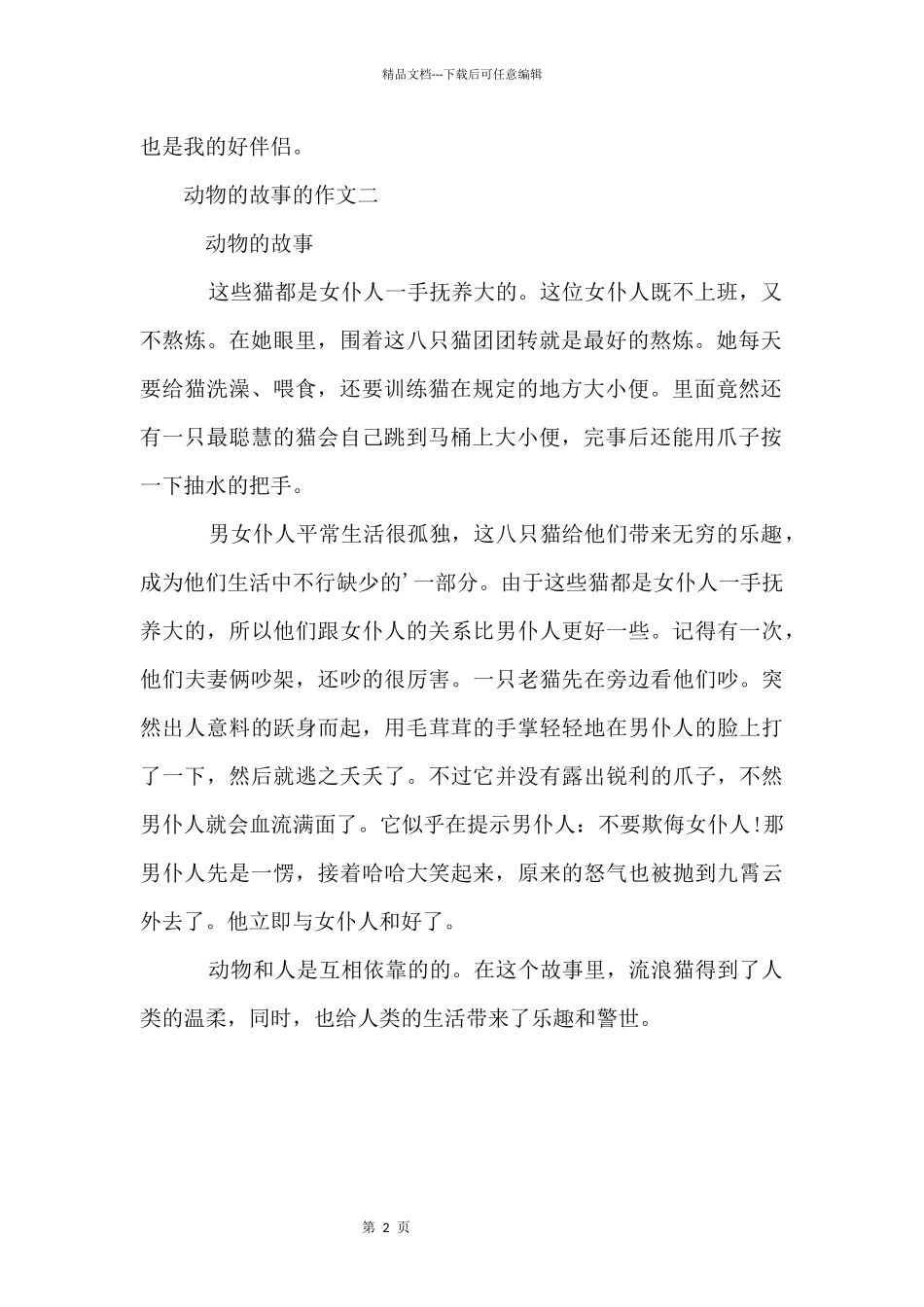 动物的故事的_第2页