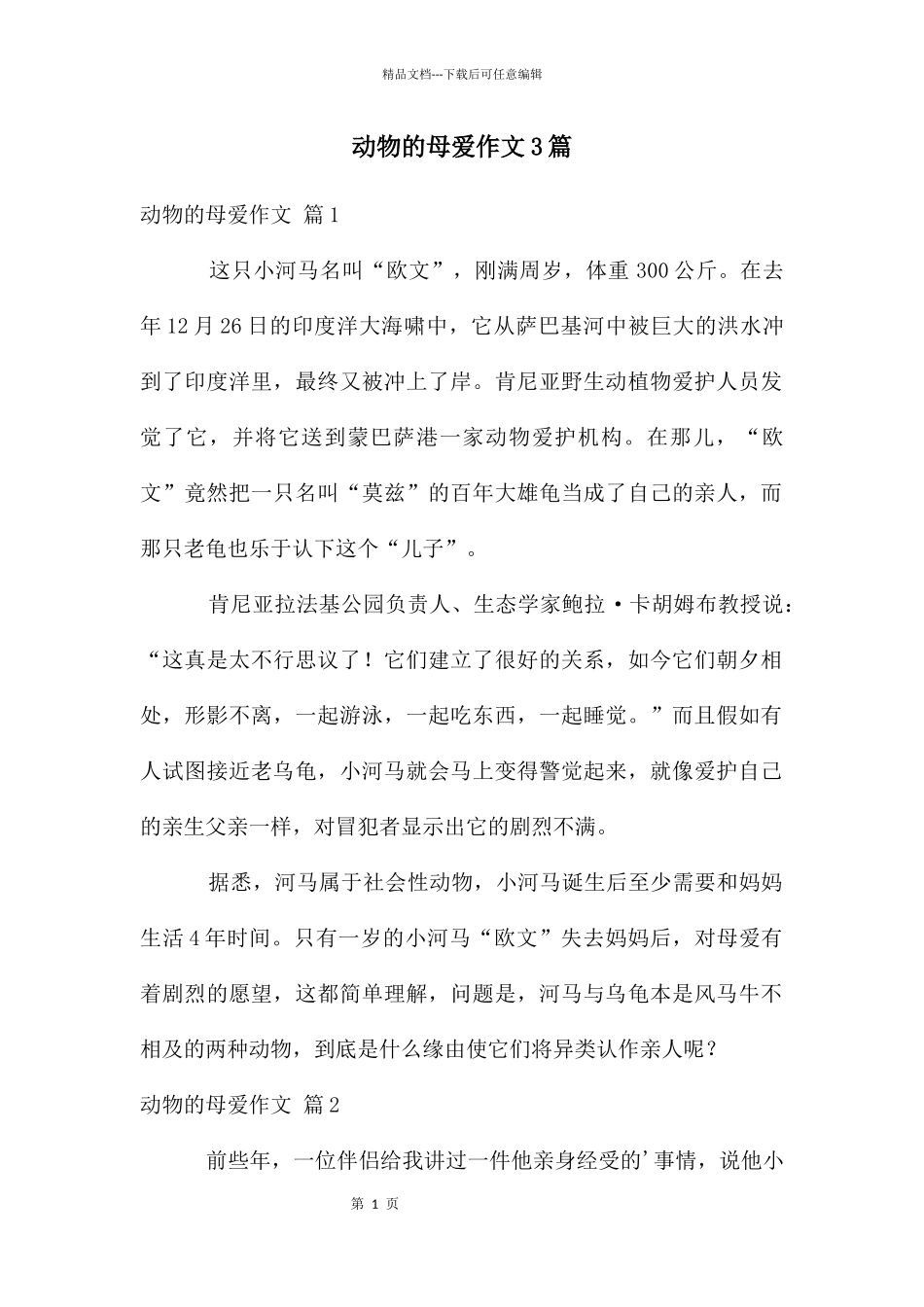 动物的母爱作文3篇_第1页