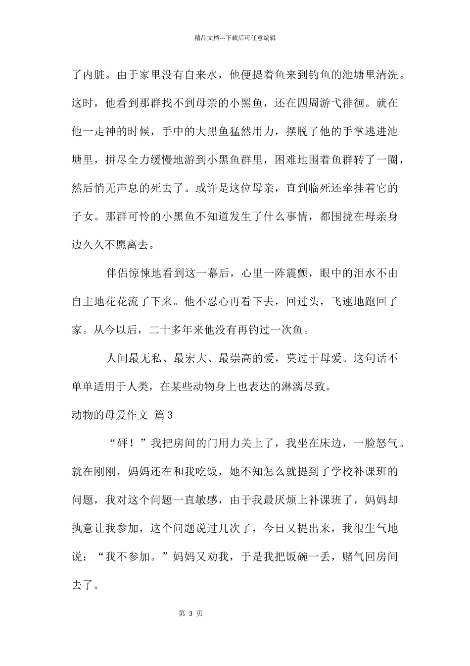 动物的母爱作文3篇_第3页
