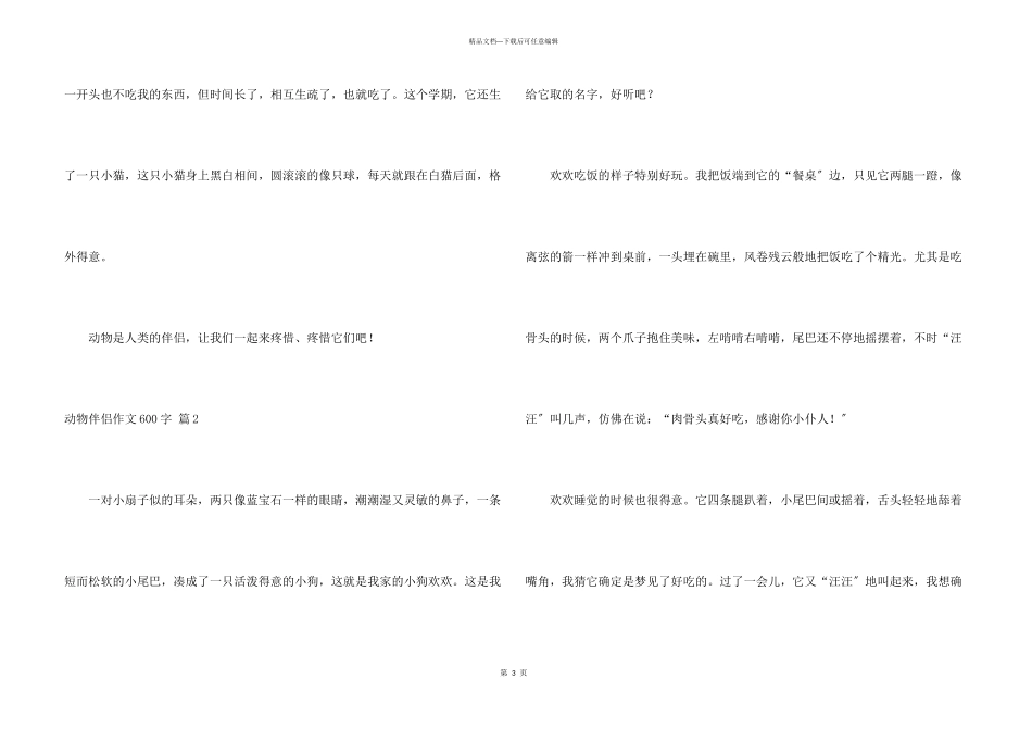 动物朋友600字4篇_第3页