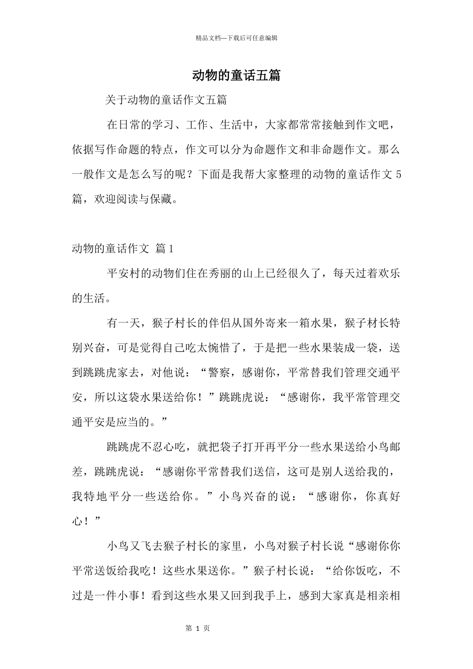 动物的童话五篇_第1页