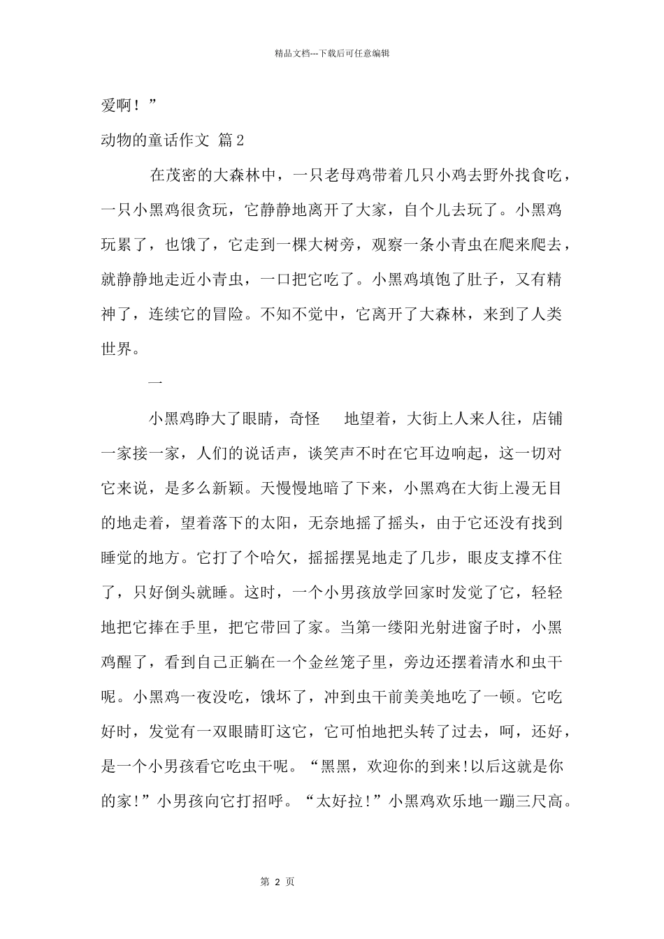 动物的童话五篇_第2页