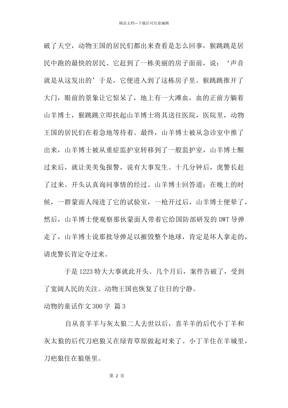 动物的童话作文300字三篇_第2页