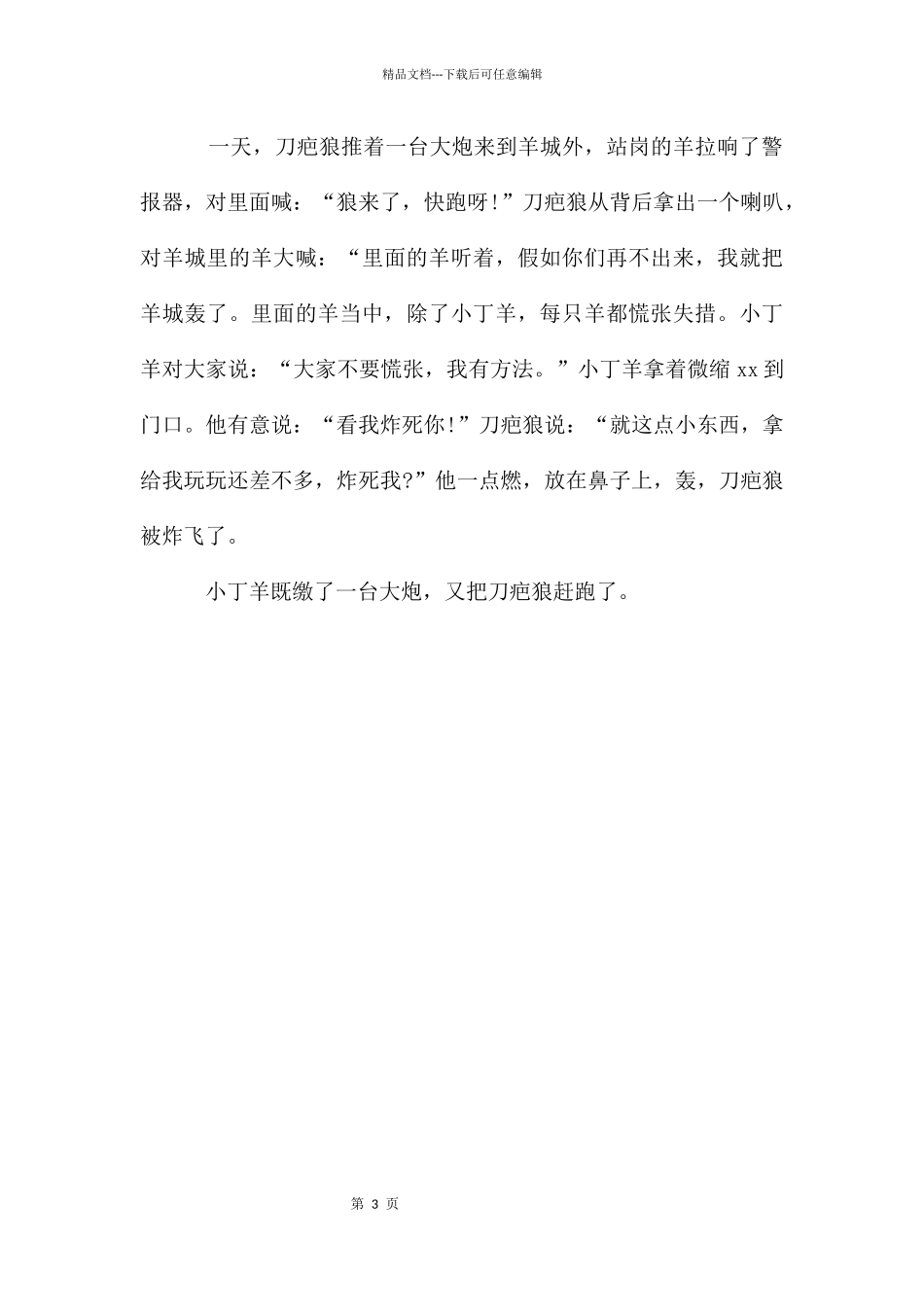 动物的童话作文300字三篇_第3页