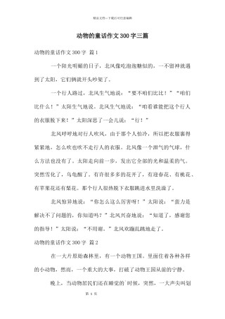 动物的童话作文300字三篇