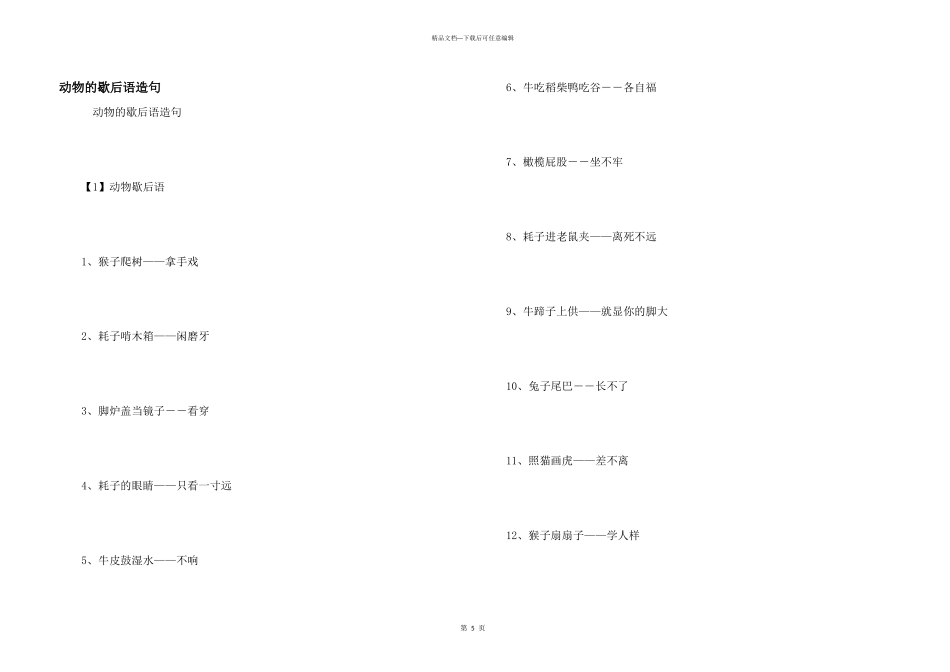 动物的歇后语造句_第1页