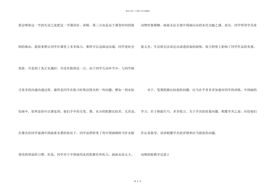 动物的脸教学反思集合7篇_第2页