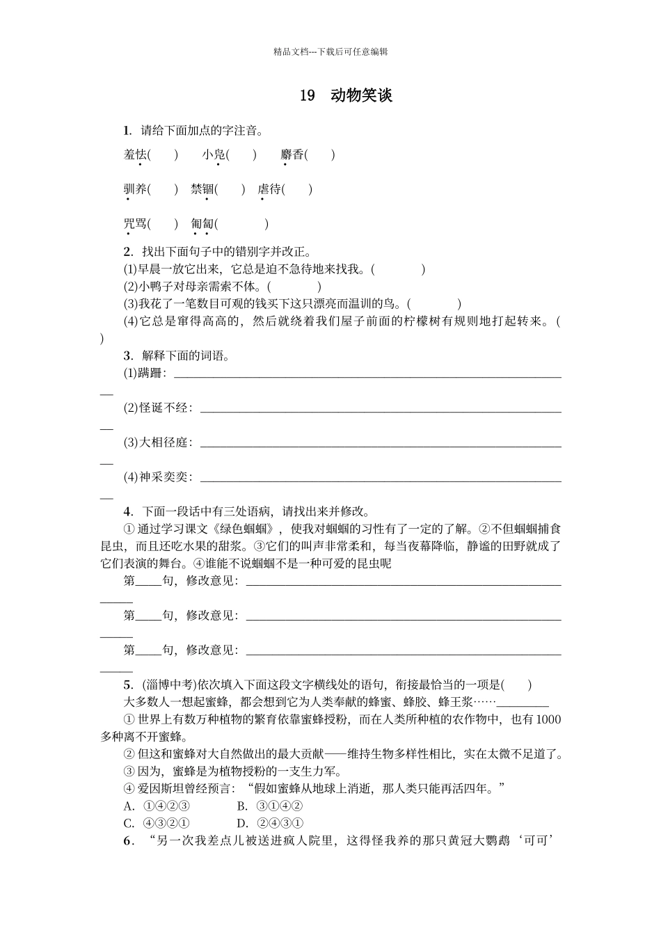 动物笑谈练习题及答案_第1页