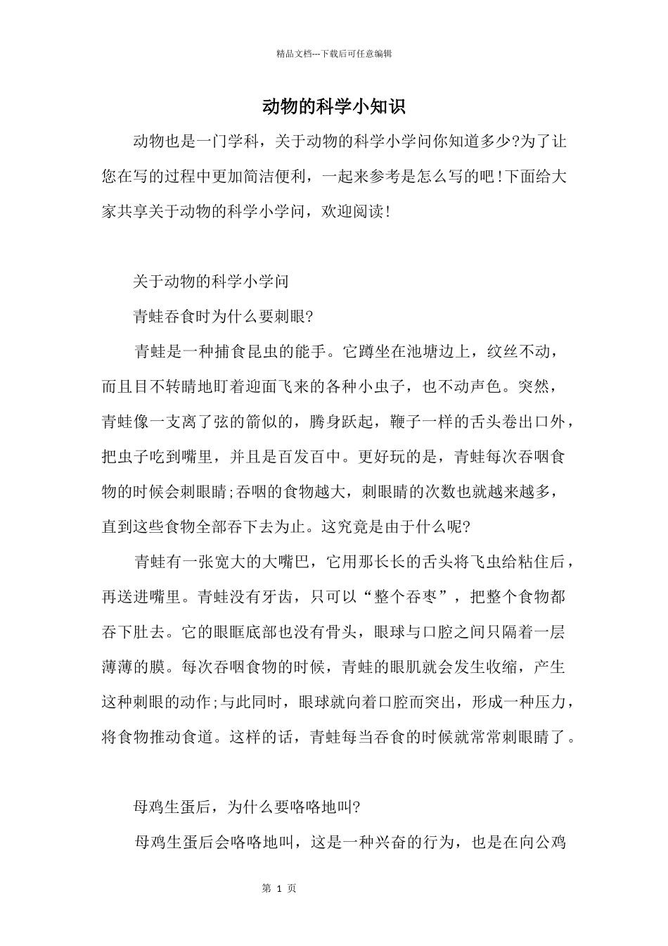 动物的科学小知识_第1页