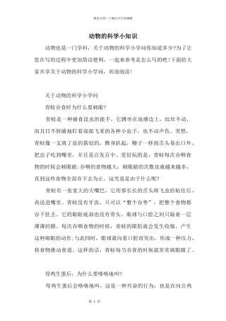 动物的科学小知识