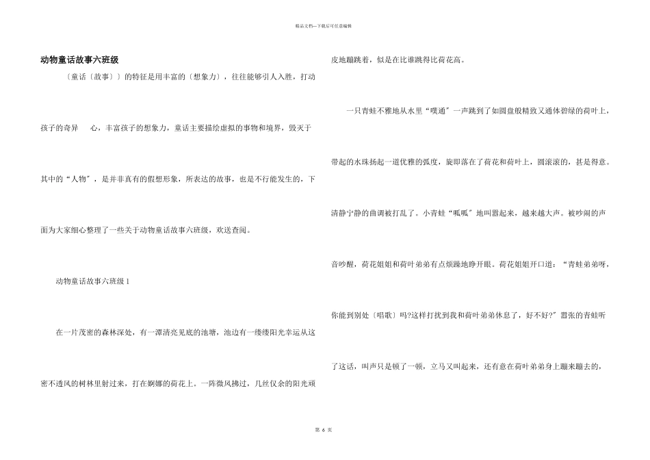 动物童话故事六年级_第1页