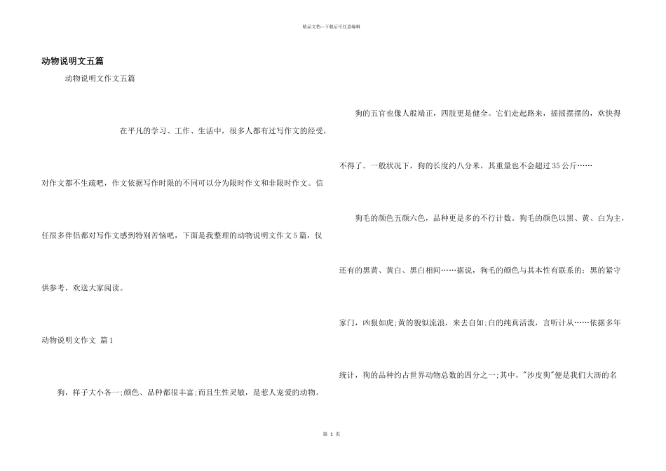 动物说明文五篇_第1页